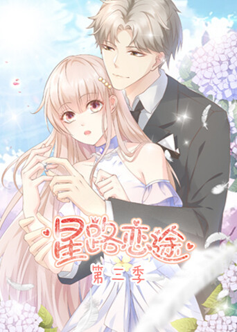 星路恋途第三季封面图