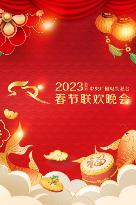 中央广播电视总台春节联欢晚会2023全球版封面图