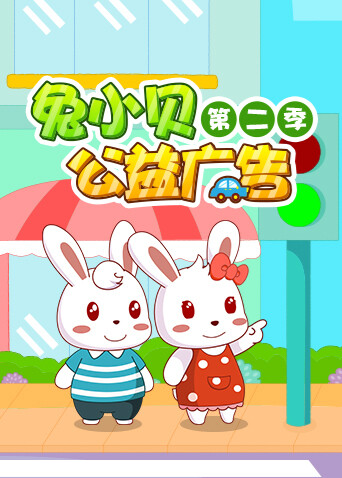 兔小贝公益广告第二季封面图