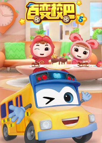 百变校巴第五季封面图