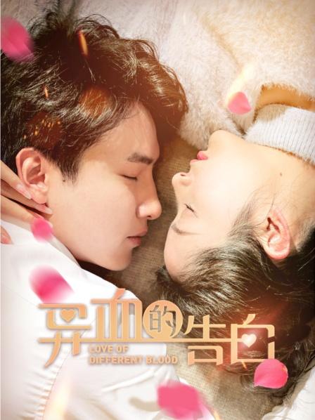 异血的告白封面图