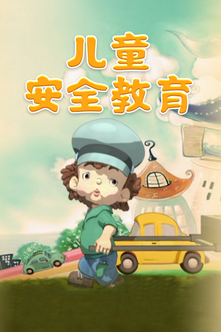 儿童安全教育封面图