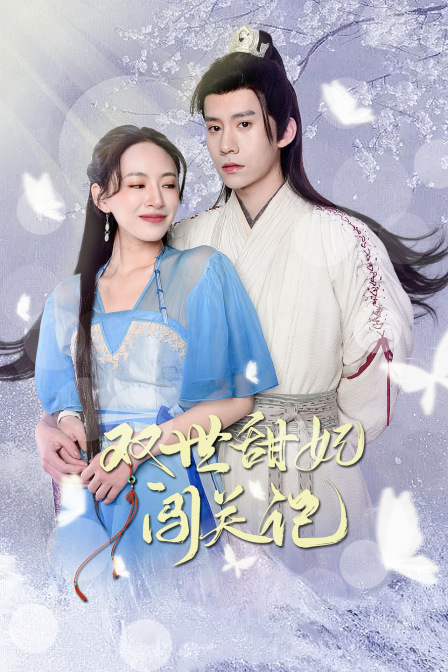 双世甜妃闯关记封面图
