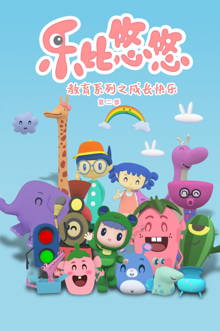 乐比悠悠教育系列之快乐成长第二季封面图