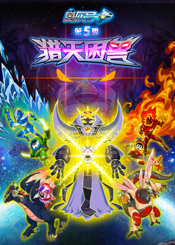 赛尔号第五季封面图