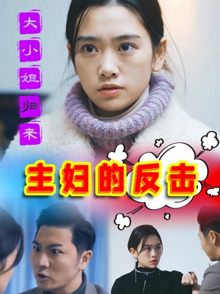 大小姐归来之主妇的反击封面图