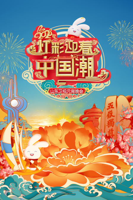 灯彩迎春中国潮·山东卫视元宵晚会2023封面图