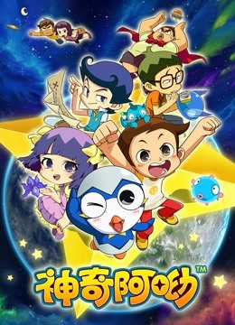 神奇阿呦封面图