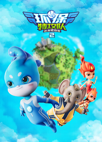 环保特攻队·出发吧泗宝第二季封面图