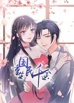重生国民千金动态漫画封面图