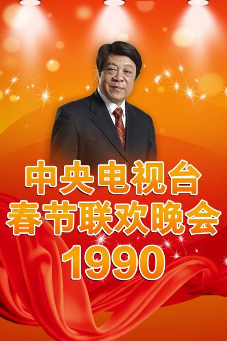 中央电视台春节联欢晚会1990封面图