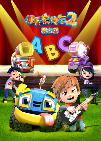 机灵宠物车第二季英文版封面图