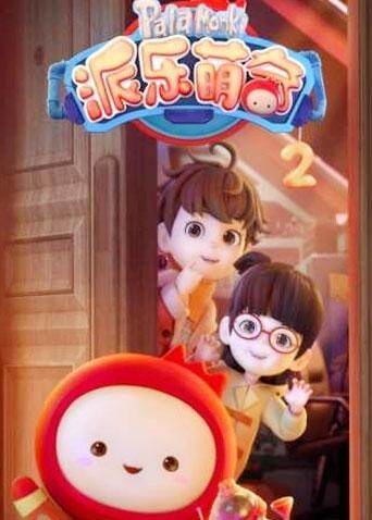 派乐萌奇第二季封面图