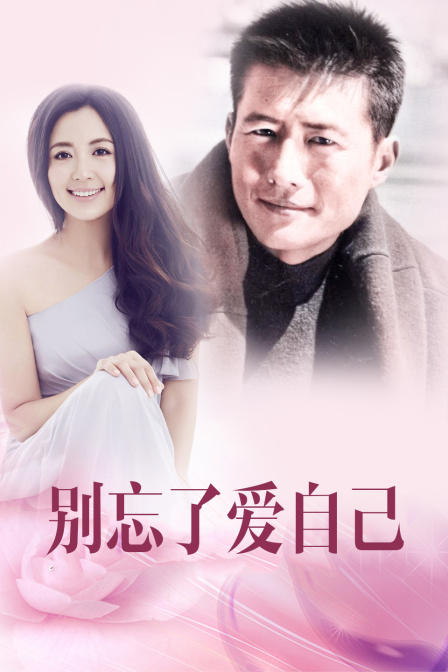 别忘了爱自己封面图