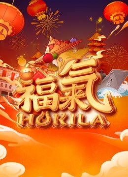 2023福建新春福气夜封面图