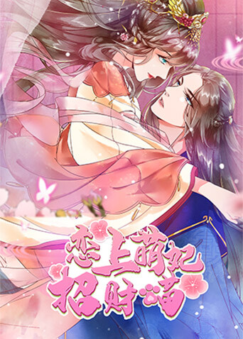 恋上萌妃招财喵封面图