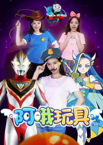 阿哦玩具封面图