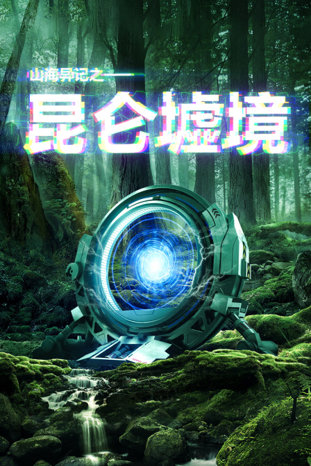 山海异记之昆仑墟境封面图