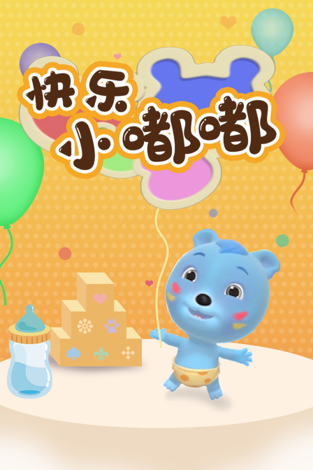 快乐小嘟嘟封面图