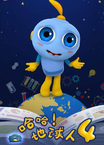 哈哈！地球人第四季封面图