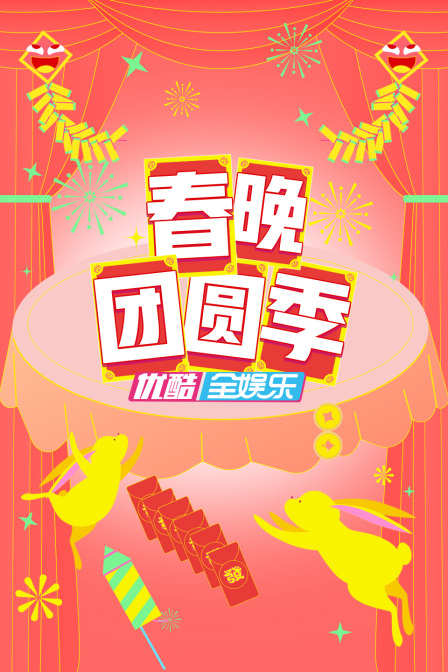 春晚团圆季封面图