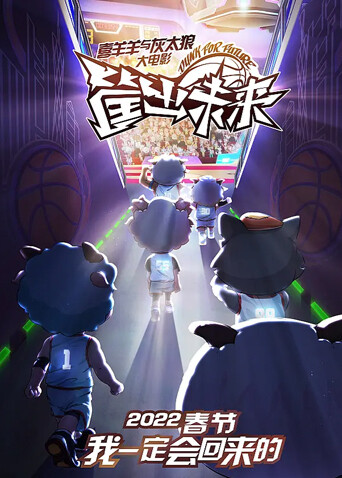 喜羊羊与灰太狼之筐出未来粤语版封面图