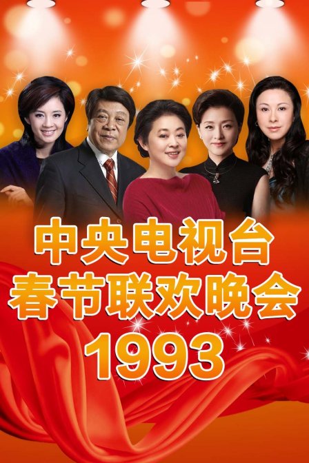 中央电视台春节联欢晚会1993封面图