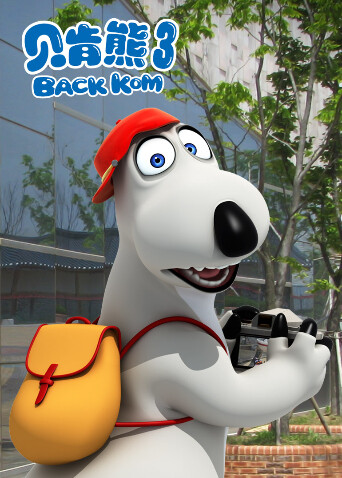 贝肯熊第三季封面图