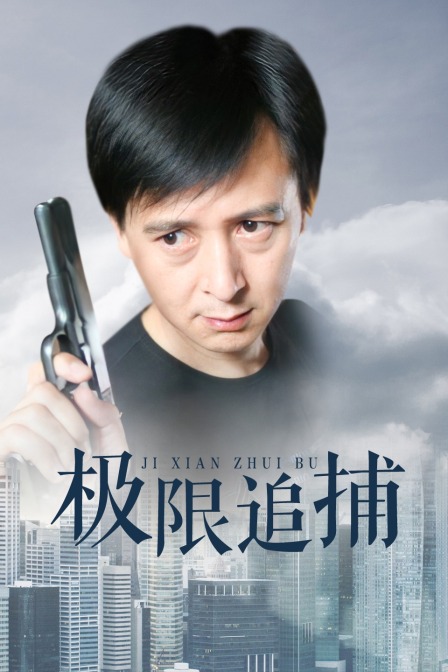 极限追捕封面图