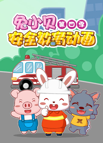 兔小贝安全教育动画第四季封面图