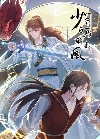 少年白马醉春风动态漫封面图