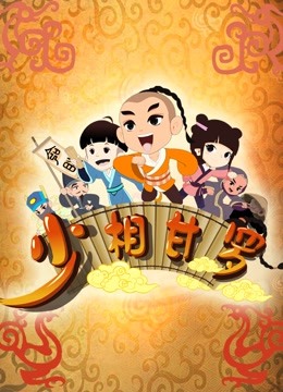 少相甘罗第一季封面图