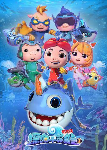 猪猪侠之深海小英雄第一季封面图