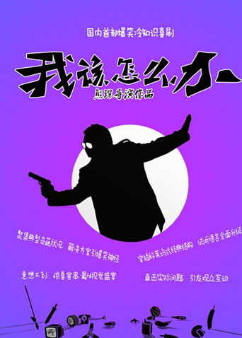 我该怎么办封面图