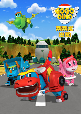 帮帮龙出动第二季封面图