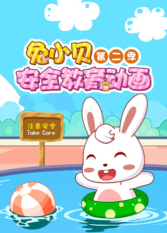 兔小贝安全教育动画第二季封面图
