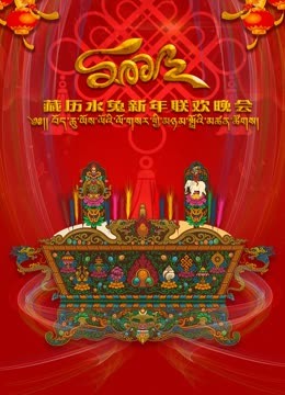 2023藏历水兔新年联欢晚会封面图