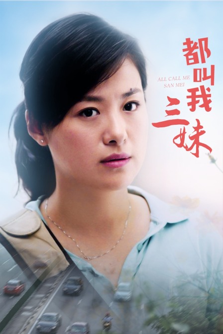 都叫我三妹封面图