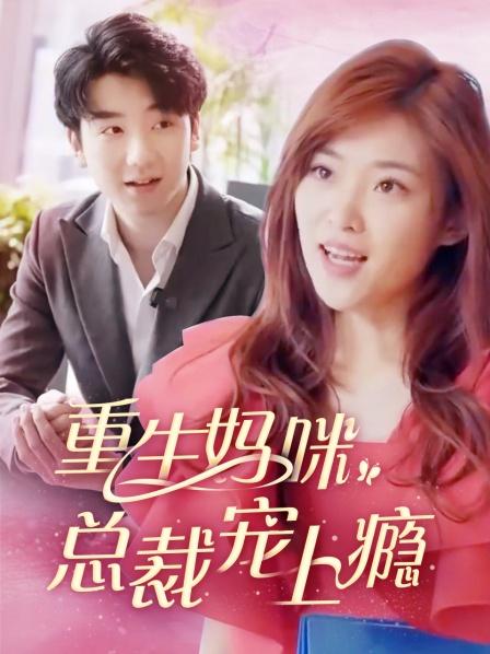 重生妈咪：总裁宠上瘾封面图