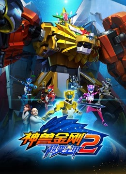 神兽金刚之超变星甲2封面图