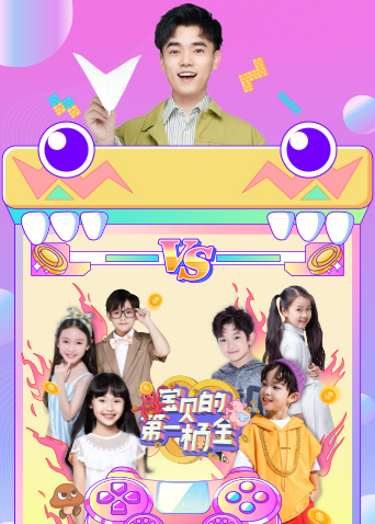 宝贝的第一桶金封面图