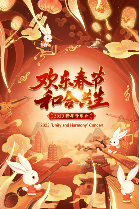 欢乐春节和合共生新年音乐会2023封面图