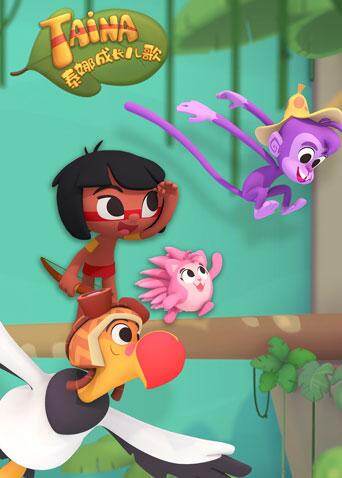 泰娜成长儿歌封面图