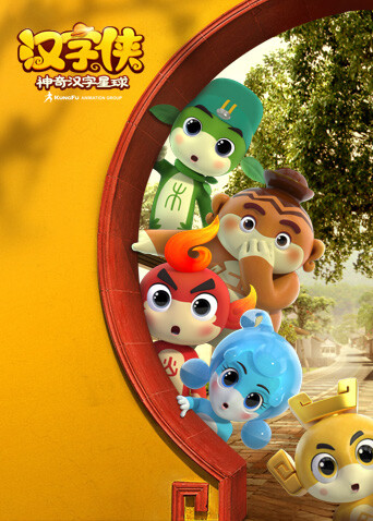 汉字侠·神奇汉字星球封面图