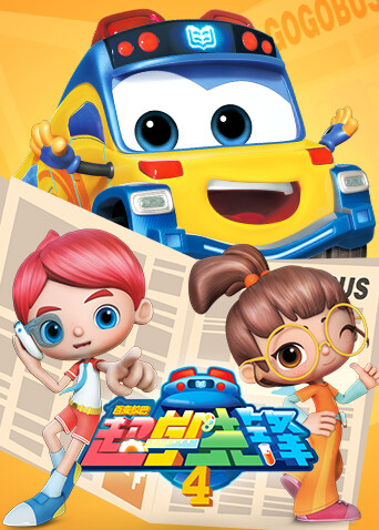 百变校巴之超学先锋第四季封面图
