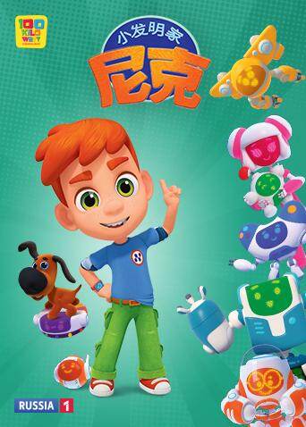 小发明家尼克封面图