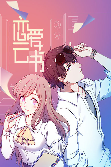 恋爱云书封面图