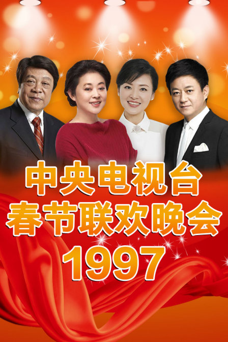 中央电视台春节联欢晚会1997封面图