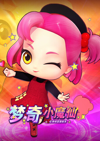 亿奇惊喜猜拆乐之梦奇小魔仙封面图
