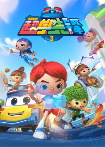 百变校巴之超学先锋第三季封面图